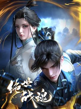 风语咒电影视频海报剧照