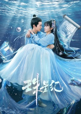 人魔巢奶海报剧照